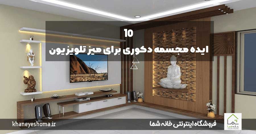 10 ایده مجسمه دکوری برای میز تلویزیون